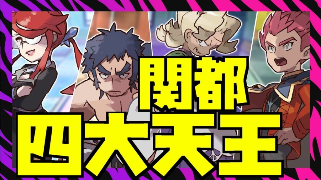 四大天王整哂容？｜寵物小精靈-比卡超/伊貝｜精靈寶可夢 Let's Go！｜ ポケットモンスター ｜ Pokémon: Let's Go Pikachu! Eevee!