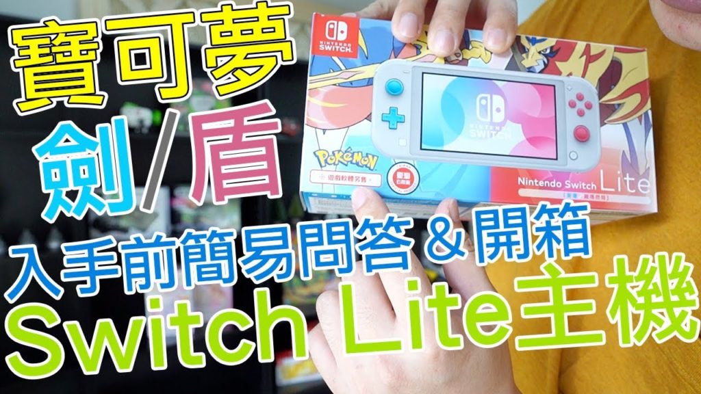【開箱趣】寶可夢 劍與盾Switch Lite主機開箱 | 劍與盾雙版本入手前的簡單問與答注意事項 〈羅卡Rocca〉