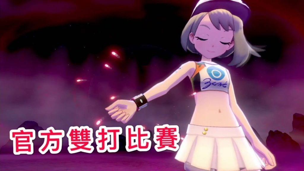 【寶可夢劍盾】官方雙打大賽 沒打一天 能趕得上排名?