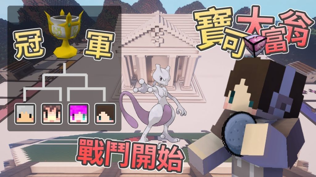 『Minecraft』體質壓制💪寶可夢對戰👑獎落誰家！｜寶可大富翁｜feat.阿神、小光、羽毛