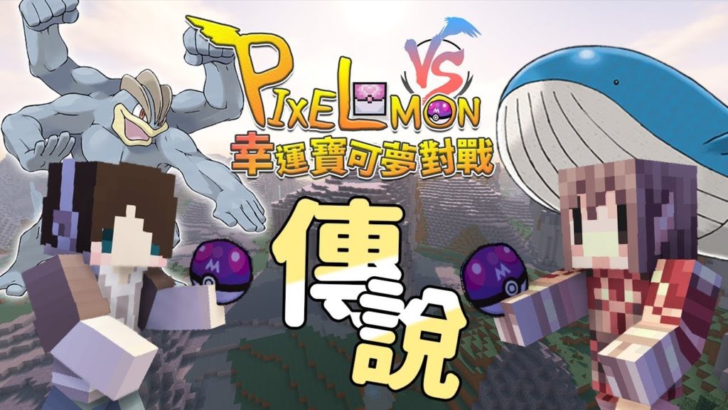 『Minecraft』幸運寶可夢對戰｜傳說等級的實況主登場！｜柒戰 feat.阿神