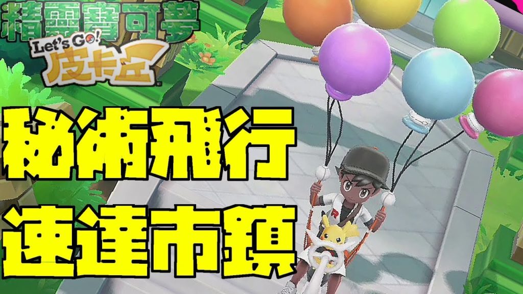 飛行秘術消失了？｜攻略心得教學｜寵物小精靈-比卡超/伊貝｜精靈寶可夢 Let's Go！｜ Pokémon: Let's Go Pikachu! Eevee!｜中文