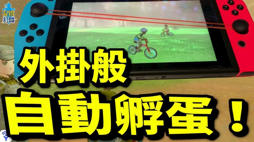 外掛般自動孵蛋！｜寶可夢 劍 盾｜寵物小精靈｜Pokémon Sword Shield｜ポケットモンスター ソード シールド |攻略心得教學