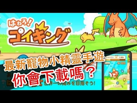 最新寵物小精靈手游介紹！ | 跳躍吧! 鯉魚王！