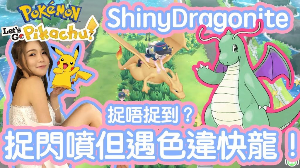《精靈寶可夢 Pokemon Let's Go》#2 直播捉閃噴火龍失敗！但之後遇上色違啟暴龍(快龍)！？究竟捉唔捉到？ | Shiny Dragonite !【八婆Kimi】
