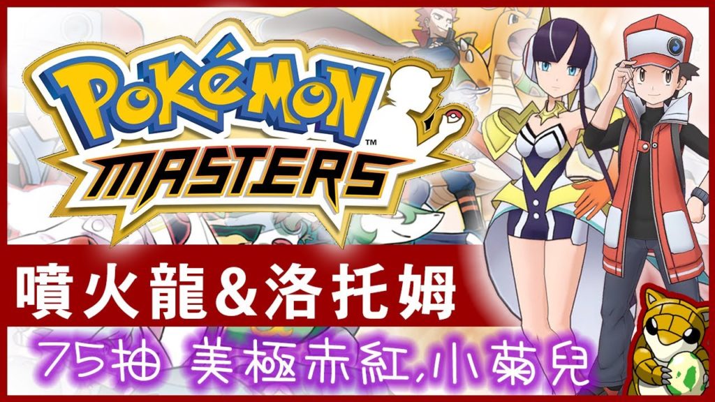 【小燙燙】Pokémon Masters｜寶可夢大師｜75抽 噴火龍&洛托姆｜美極赤紅&美極小菊兒