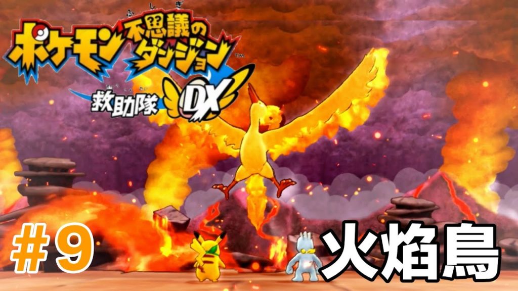 寶可夢不可思議的迷宮救難隊DX #9 對戰火焰鳥！火焰之山 !  |  Moltres! Mt. Blaze | Pokémon Mystery Dungeon: Rescue Team DX