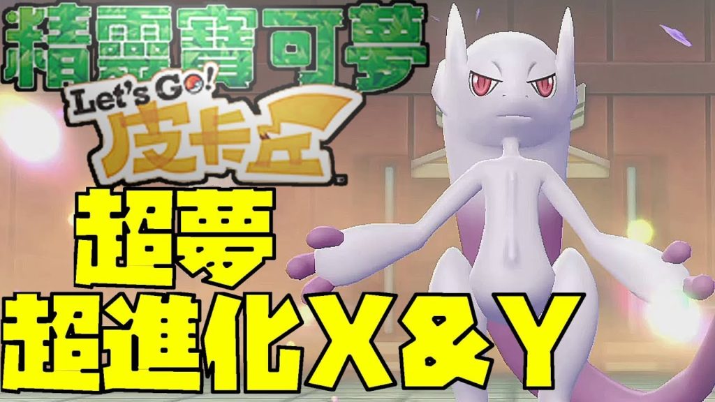 【MEGA進化】超夢夢XY超進化流程！｜攻略心得教學｜寵物小精靈-比卡超/伊貝｜精靈寶可夢 Let's Go！｜ Pokémon: Let's Go Pikachu! Eevee!｜中文