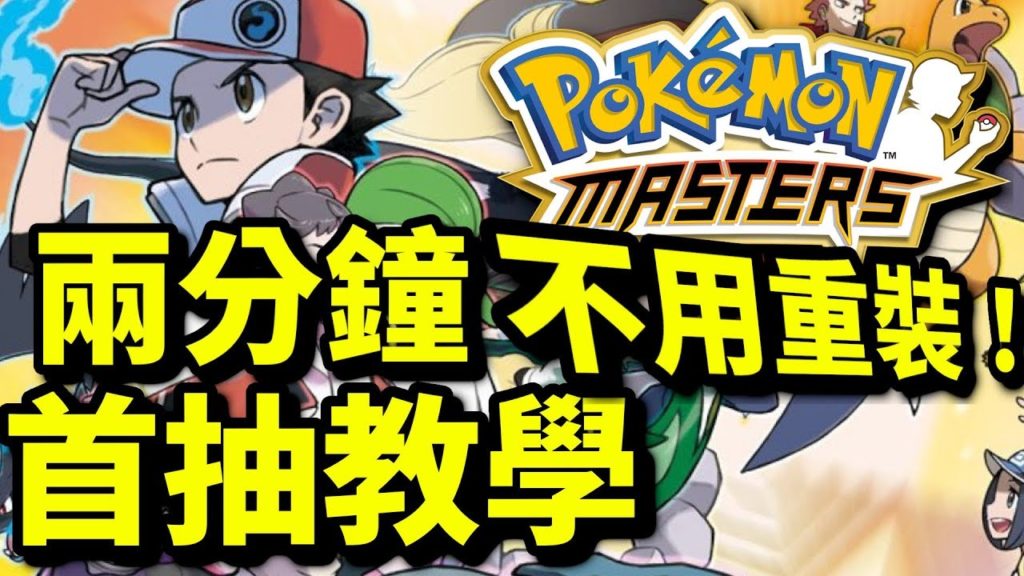 極速首抽教學！IOS不用重裝！｜寵物小精靈大師｜寶可夢大師｜pokemon master｜ポケモンマスターズ｜攻略教學