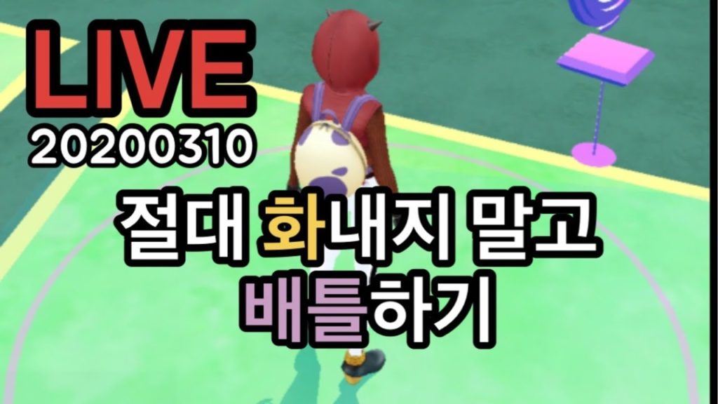 [LIVE] 화 없이 배틀하기  Pokemon Go Korea GO Battle League