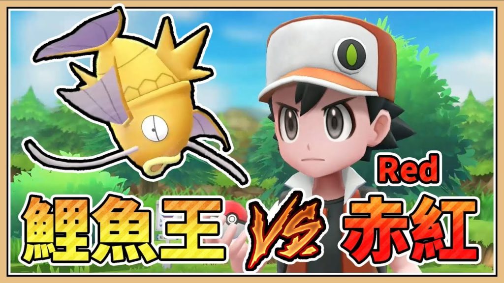 【鬼鬼】鯉魚王 VS 赤紅｜寶可夢Let's Go 皮卡丘版