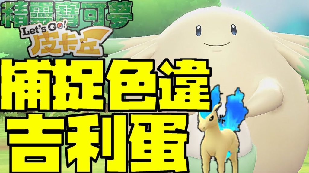 閃光吉利蛋...可恨......｜攻略心得教學｜寵物小精靈-比卡超/伊貝｜精靈寶可夢 Let's Go！｜ Pokémon: Let's Go Pikachu! Eevee!｜中文｜ shiny｜色違