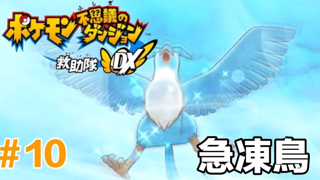 寶可夢不可思議的迷宮救難隊DX #10 對戰冰凍鳥！樹掛森林 阿勃梭魯加入 | Articuno! Frosty Forest Absol join! | Pokémon Rescue Team DX