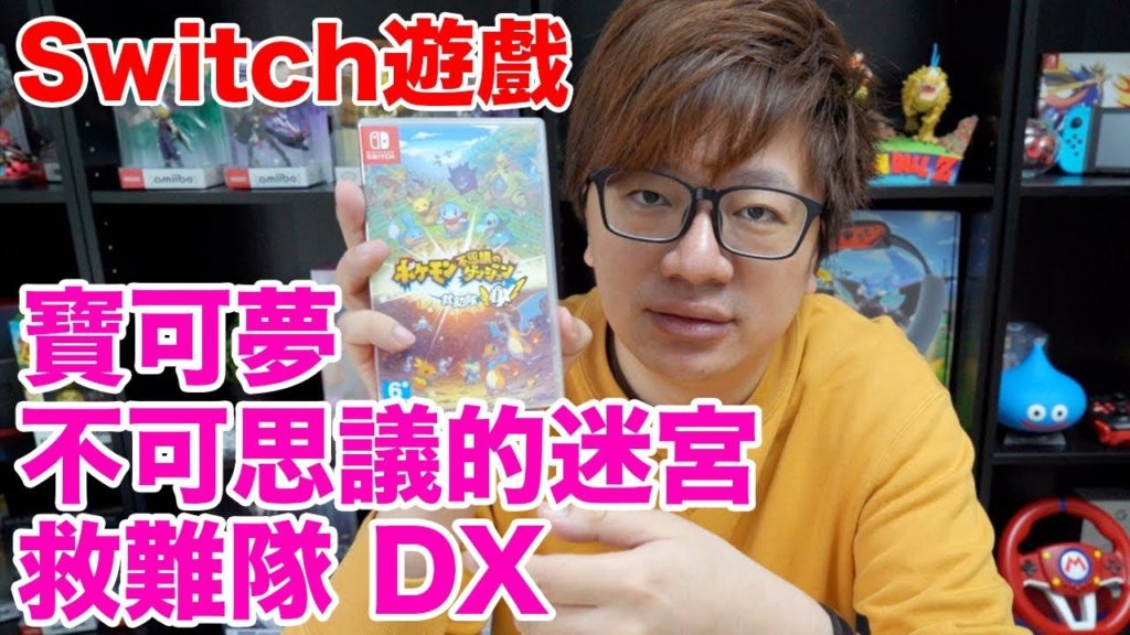 【Switch遊戲】寶可夢不可思議的迷宮 救難隊 DX Nintendo Switch遊戲開箱系列#217〈羅卡Rocca〉