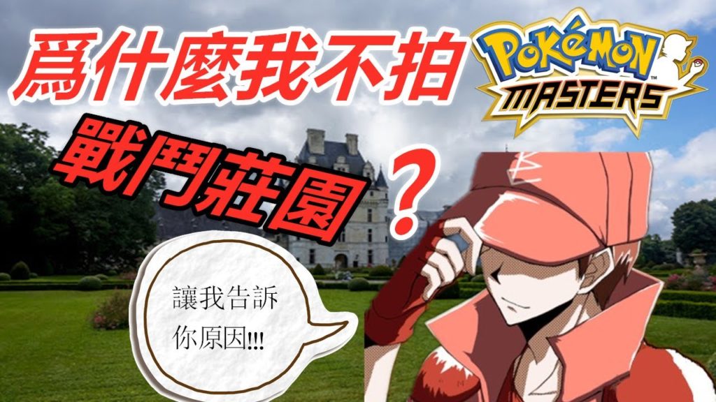 Pokémon Masters 寶可夢大師—爲什麼我不拍“戰鬥莊園”？？？#35