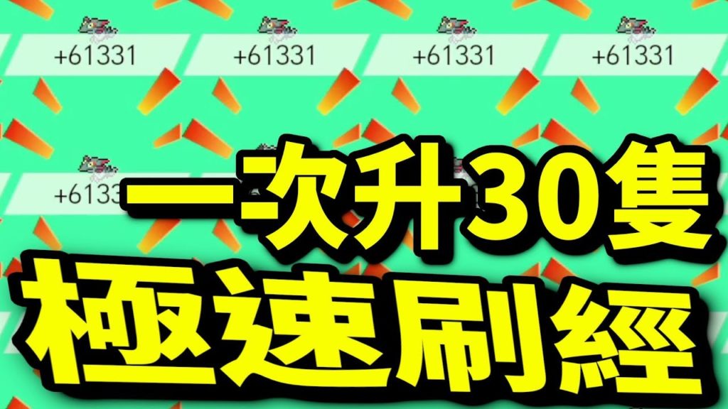 極速升級！一次升30隻？｜寶可夢 劍 盾｜寵物小精靈｜Pokémon Sword Shield｜ポケットモンスター ソード シールド |攻略心得教學