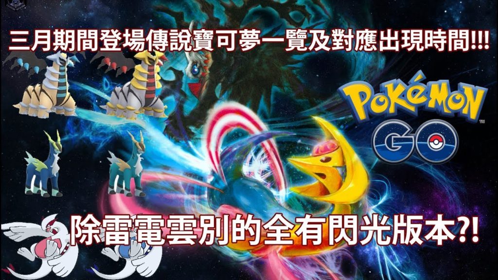 【Pokémon GO】三月期間登場傳說寶可夢一覽及對應出現時間!!!（除雷電雲別的全有閃光版本?!）