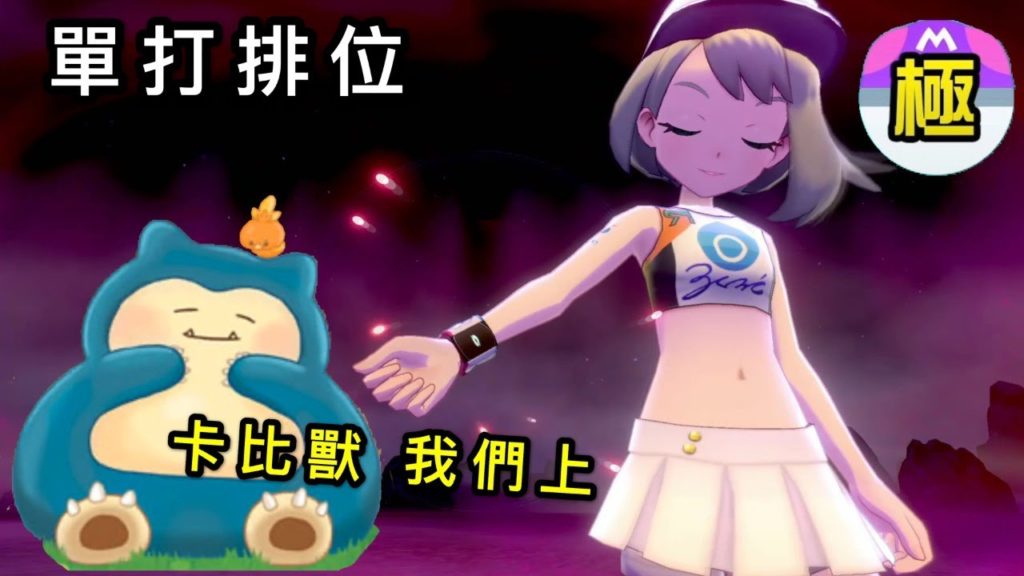 【寶可夢劍盾】繼續單打排位之旅 卡比獸是你了!!! 感謝2000訂閱