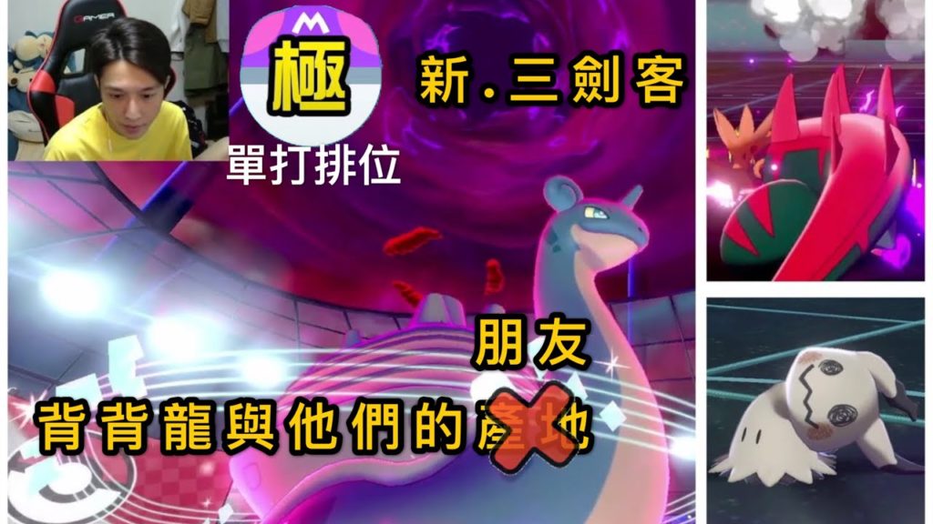 【寶可夢劍盾】拉普拉斯+極光幕 你不用嗎? 單打排位 直播精華