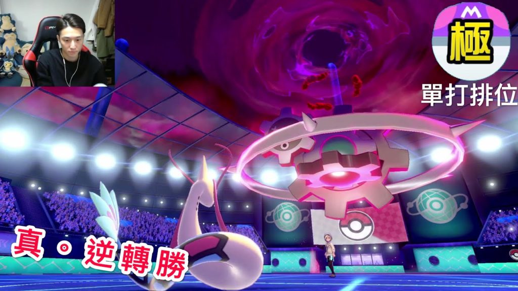 【寶可夢劍盾】嘗試新隊伍 有趣的逆轉勝 單打排位 直播精華