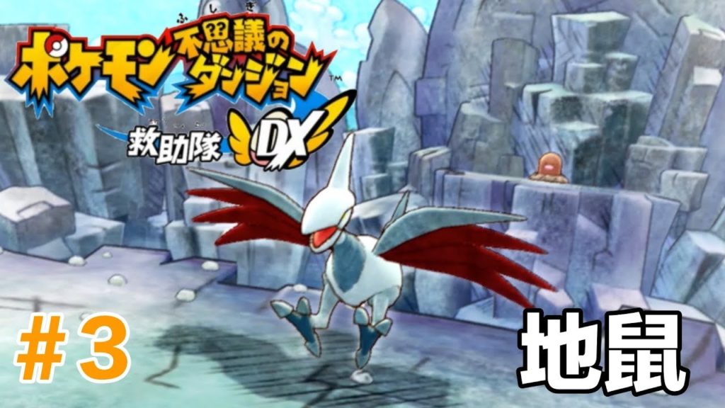 寶可夢不可思議的迷宮救難隊DX #3 鋼鐵山 三地鼠 求助 地鼠 (盔甲鳥) | Diglett (Dugtrio) Mt. Steel | Pokémon Rescue Team DX