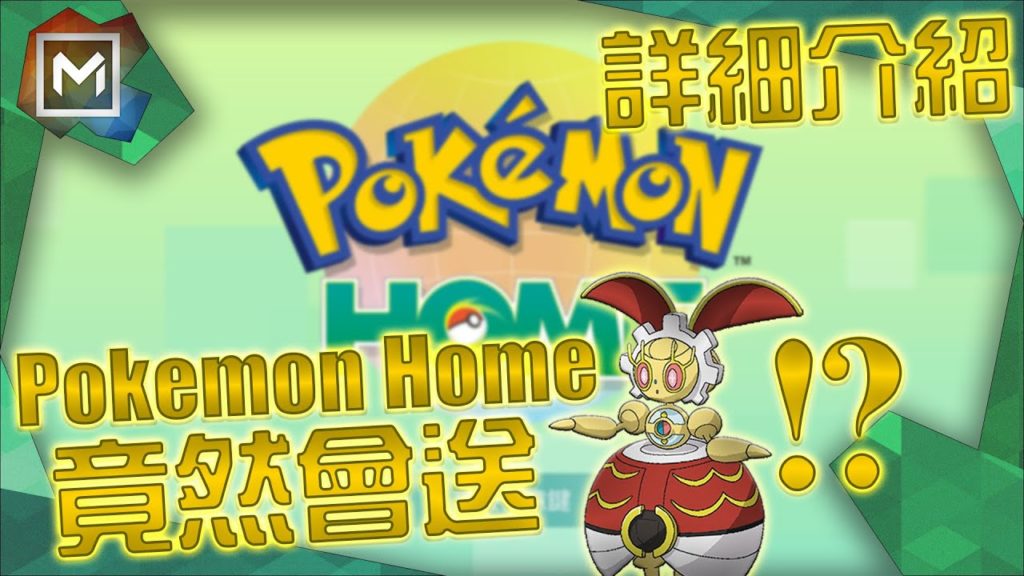 【Pokémon】Pokemon Home介紹 - 神秘方法領取500年前瑪機雅娜【中文字幕/English】