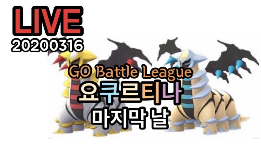 [LIVE] 기라티나 이로치 마지막 날 Pokemon Go Korea GO Battle League