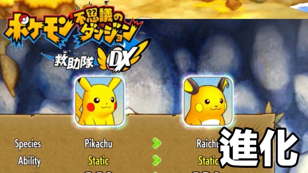 寶可夢不可思議的迷宮救難隊DX 如何進化？  | How to evolve? | Pokémon Rescue Team DX
