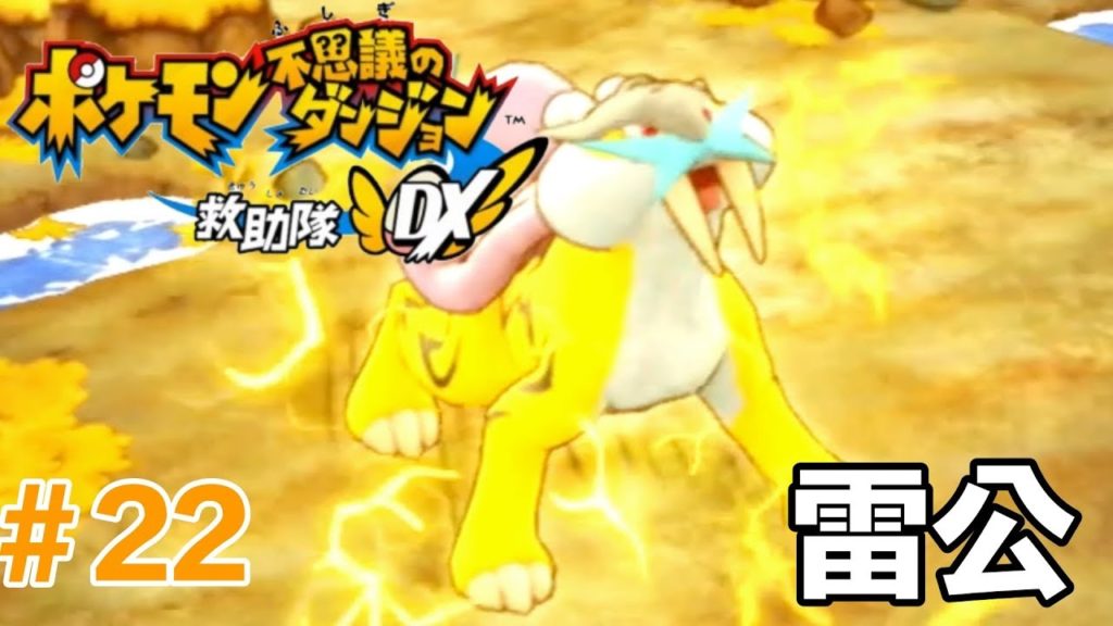 寶可夢不可思議的迷宮救難隊DX #22 雷公對戰！閃電大地  | Raikou engage! Lightning Field | Pokémon Rescue Team DX