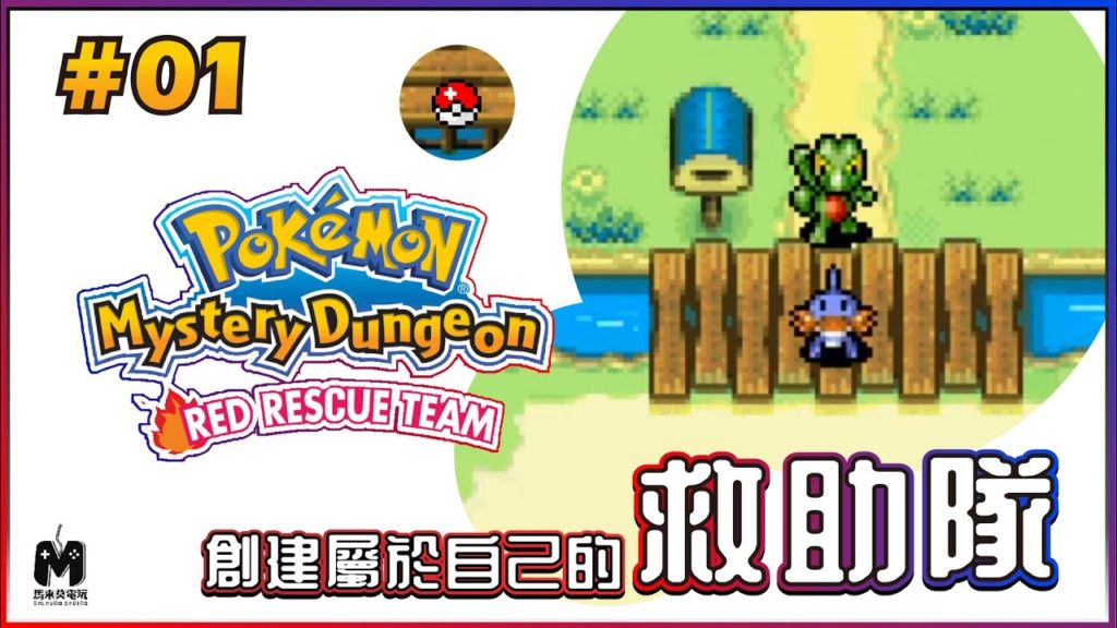 GBA 寶可夢不可思議迷宮 赤之救助隊 Pokémon Mystery Dungeon RED Rescue Team #01：【創建屬於自己的救助隊 Build A New Rescue Team】