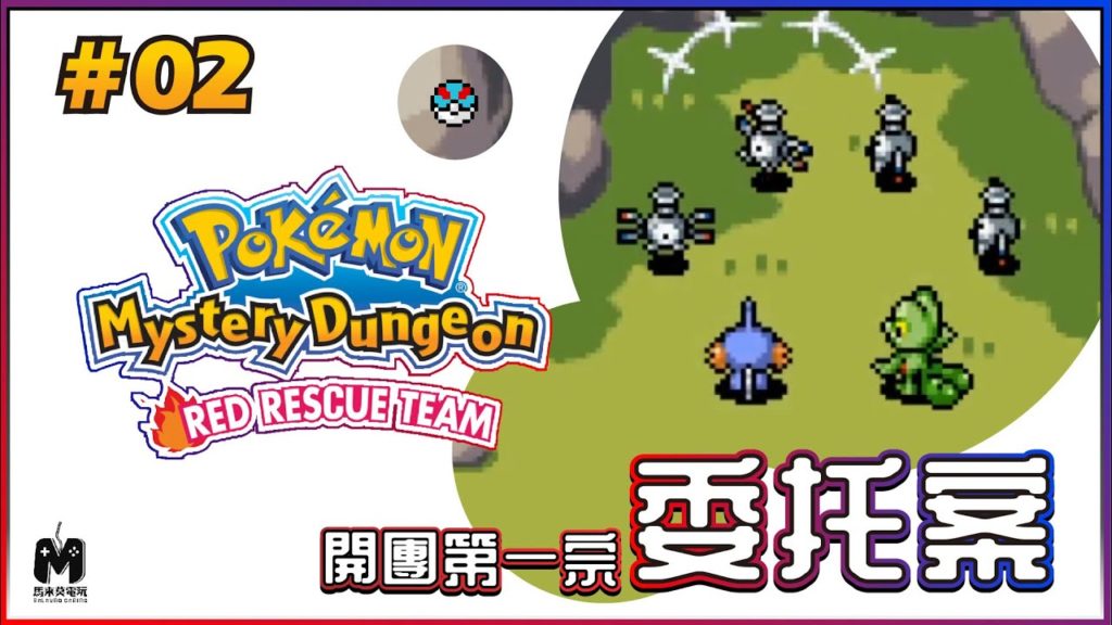 GBA 寶可夢不可思議迷宮 赤之救助隊 Pokémon Mystery Dungeon RED Rescue Team #02：【開團第一宗委託案！First Case of Razor Leaf】