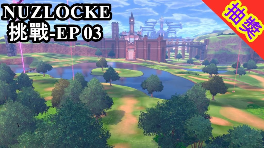 精靈寶可夢劍盾 Nuzlocke挑戰 Pokemon Sword/Shield - Episode 3 -  踏入曠野地帶, 與走路草的種種恩怨糾紛