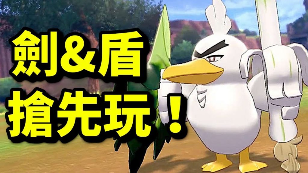 寶可夢 劍／盾搶先玩！｜寵物小精靈｜Pokémon GREAT STORY｜Pokémon Sword & Shield