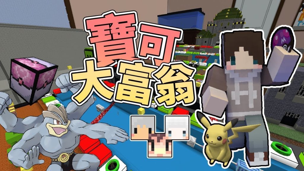 『Minecraft』超殘酷！搶奪別人寶可夢🎲還被基佬怪力的過肩摔？｜寶可大富翁 第二屆｜feat.阿神、小白、羽毛