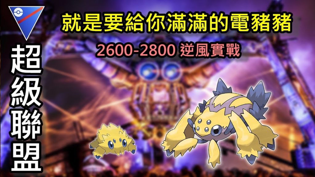 【Pokemon GO】超級聯盟 逆風能贏 你才會成長 強勢電蜘蛛教 硬要電到對手吱吱叫  Pokemon Go PVP EP16 | Go Battle League