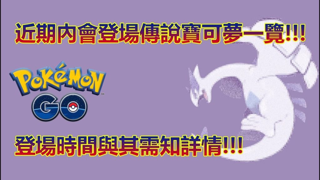 【Pokémon GO】近期內會登場傳說寶可夢一覽!!!（登場時間與其需知詳情!!!）