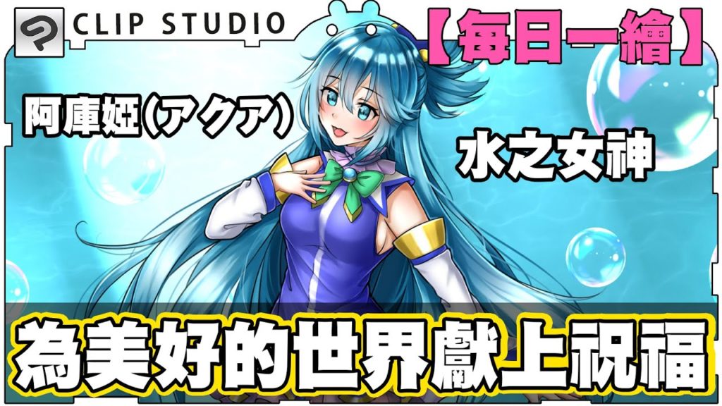 【Bonnie邦妮】│Clipstudio│每日一繪│為美好的世界獻上祝福 - 阿庫婭(アクア)
