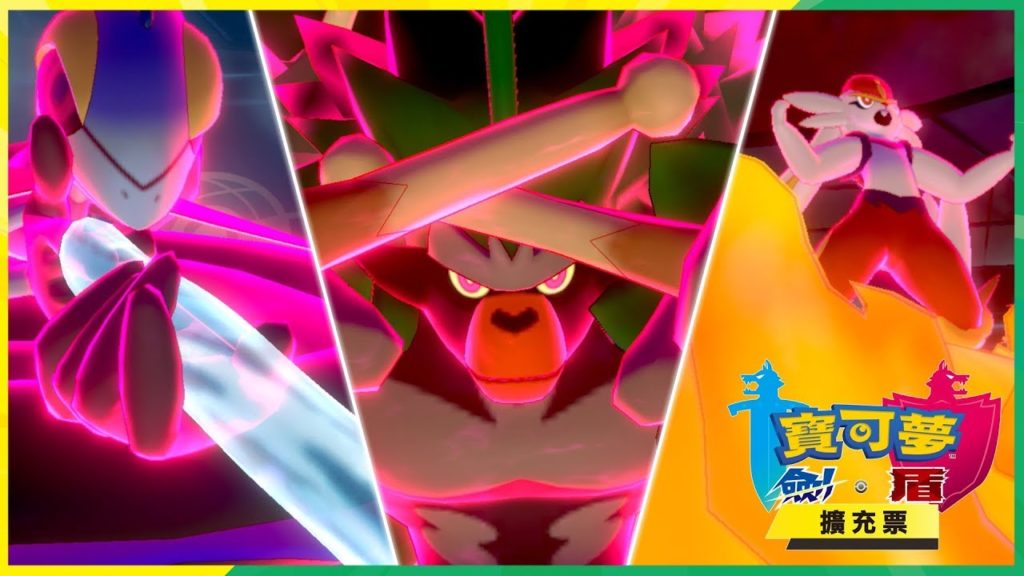 【官方】『寶可夢 劍／盾 擴充票』 NEWS #01 夥伴們的超極巨化篇