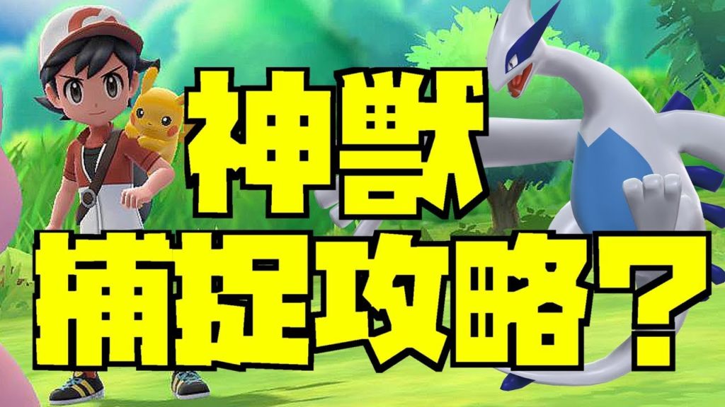 咁快有人捉到？｜寵物小精靈-比卡超/伊貝｜精靈寶可夢 Let's Go！｜ ポケットモンスター ｜ Pokémon: Let's Go Pikachu! Eevee! ｜中文｜gameplay｜mew