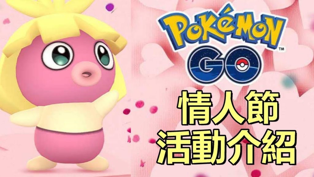 【 PokemonGO】 情人節活動   賬號失踪的故事 《寵物小精靈 | 精靈寶可夢GO | PokemonGO》