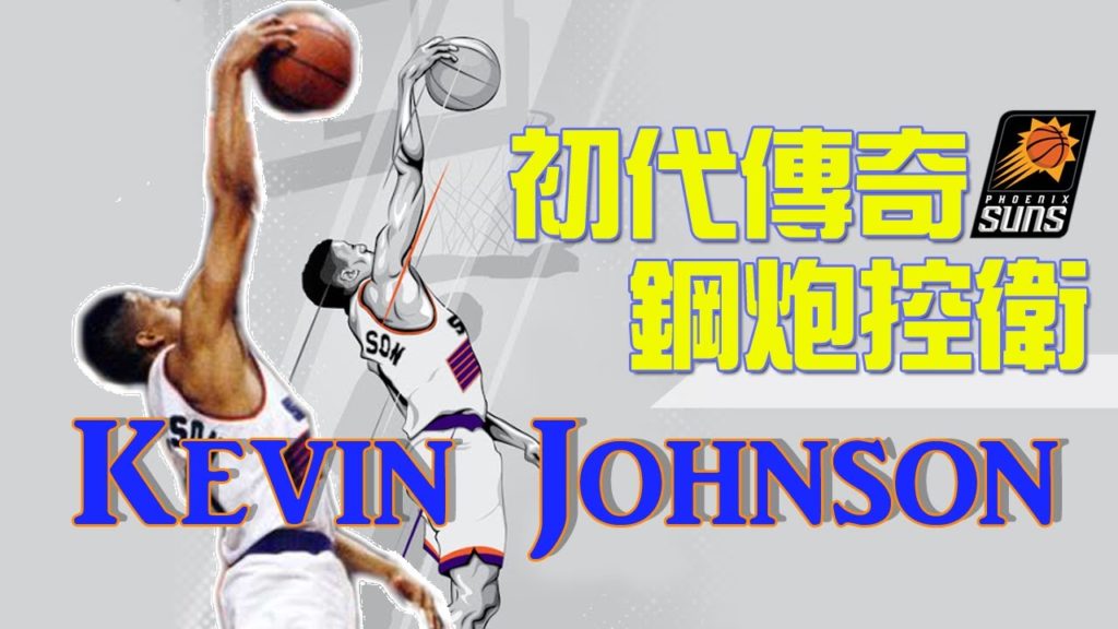 『NBA』🏀智勇雙全的閃電指揮官|太陽初代傳奇鋼炮後衛 Kevin Johnson！(Johnny聊nba)