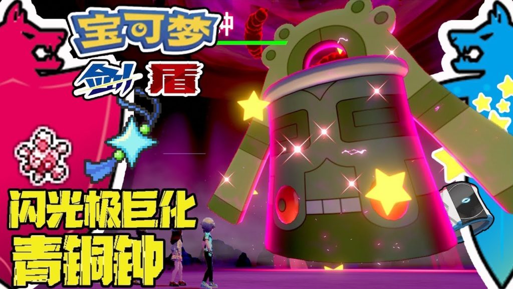 【LIVE】Pokémon Sword and Shield | Shiny MAX Raid Bronzong Battle 蹭车闪光极巨化青铜钟