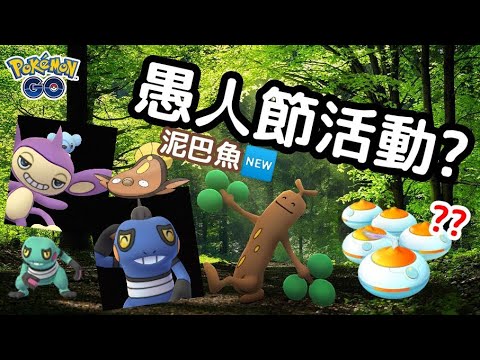 新色違！？？愚人節活動介紹😁~橙色薰香！！！？【精靈寶可夢GO】阿A