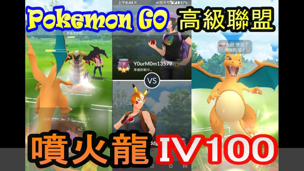 Pokemon GO寶可夢 高級聯盟 IV100 噴火龍   5連勝  不專業平民玩家