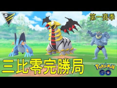 「GO對戰聯盟#50」高級聯盟PVP Rank5｜打完了嗎? 3:0大勝，還留下兩個防護網沒開！ @精靈寶可夢GO | GO Battle the Ultra League @PokemonGO