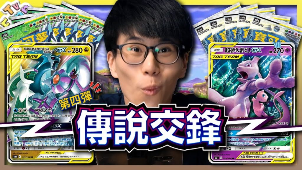 最強的 Tag Team 卡！寶可夢卡牌第4彈！《傳說交鋒》大開箱！【Finn TV】