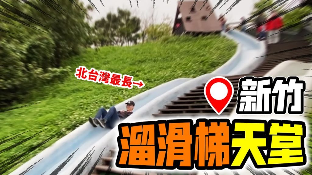 新竹溜滑梯天堂 在巨大草原上奔跑！