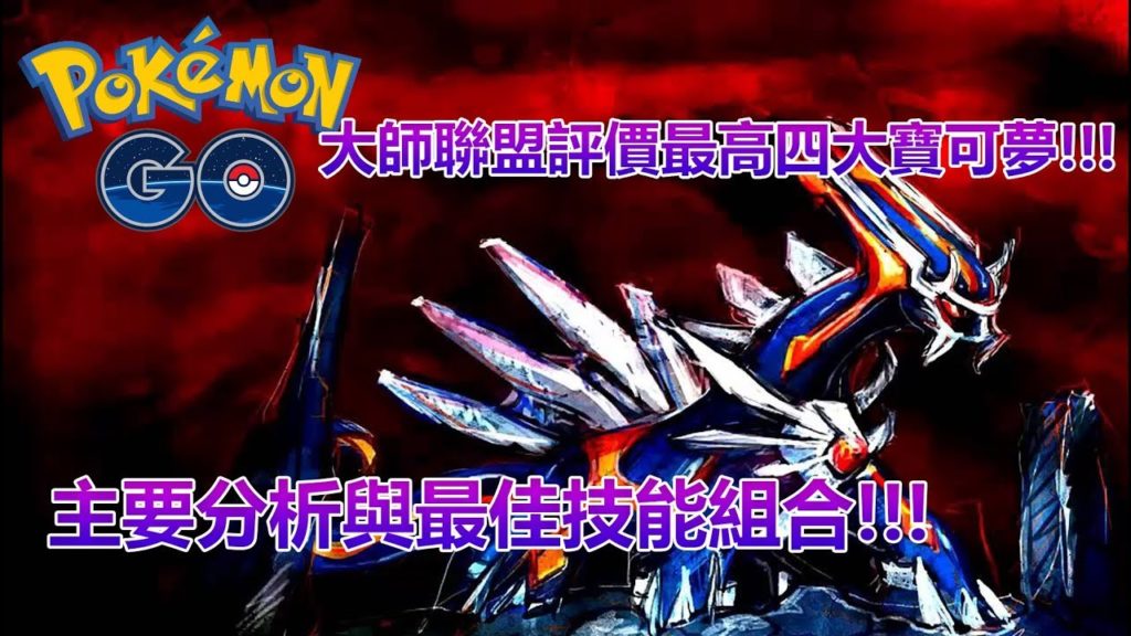 【Pokémon GO】大師聯盟評價最高四大寶可夢!!!（主要分析與最佳技能組合!!!）