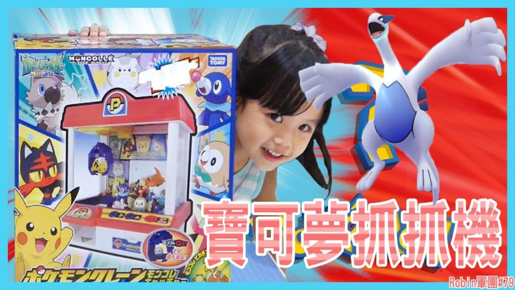 【玩具開箱】寶可夢 神奇寶貝 抓抓機 夾娃娃機 (日&月) 我也好想抓 洛奇亞 阿!/Takara Tomy Pokemon crane game /ポケモンクレーンゲーム《Robin軍團》#79
