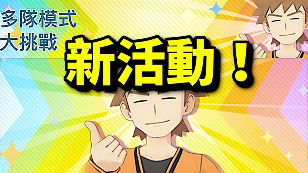 多人模式大挑戰！｜寶可夢大師｜寵物小精靈大師｜Pokémon Masters｜ポケモンマスターズ｜攻略教學